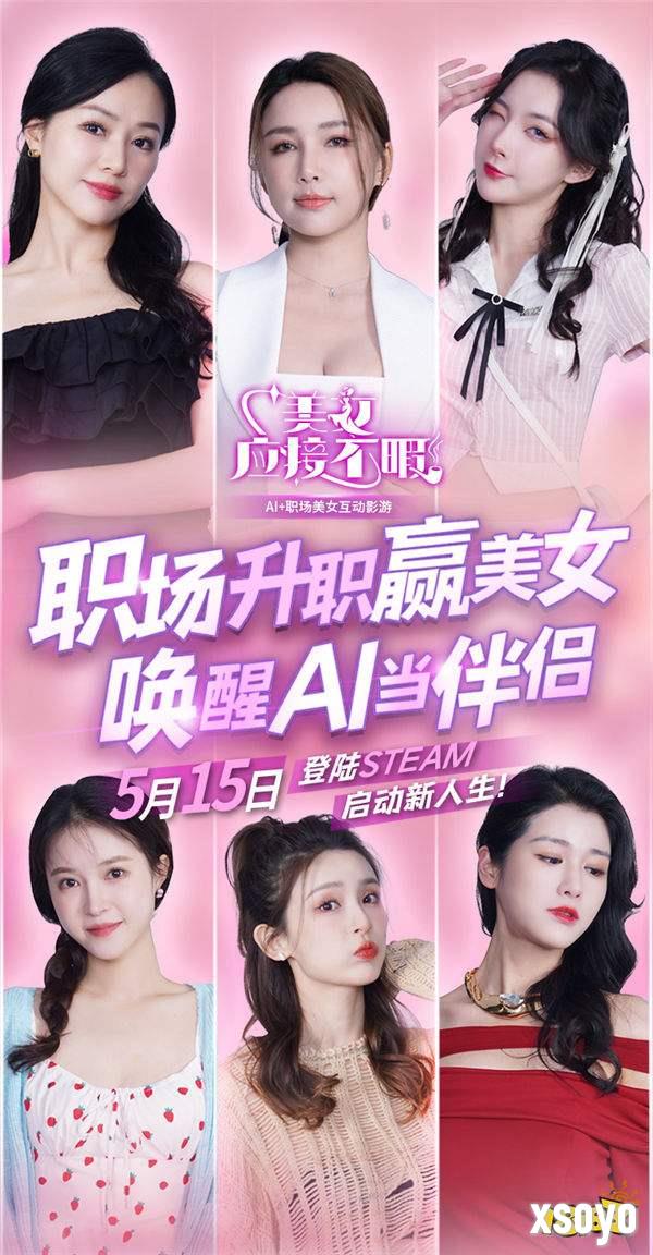  5月15日，《美女，应接不暇》互动游戏，让你的每个决策影响角色命运