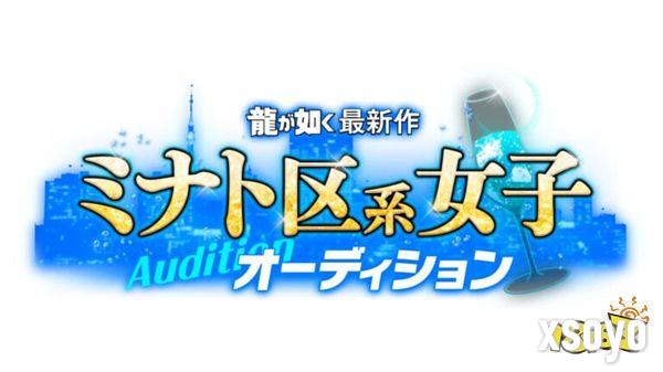 RGG宣布如龙系列新作“港区女孩”招募女演员