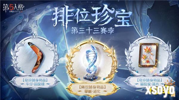 崭新篇章《第五人格》第三十三赛季推理之径&排位珍宝爆料来袭！