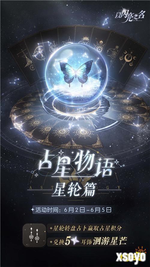 《以闪亮之名》全新版本·星河坠梦今日上线，命运振翅星河召唤从未停歇！