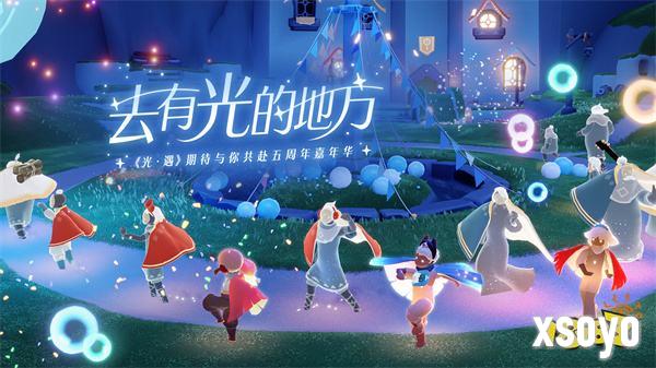 《光·遇》五周年嘉年华 | 一起去有光的地方