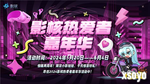 内容凝聚用户、品牌拓展市场，影核引领VR市场与品牌战略的同步加速影核借势再提速