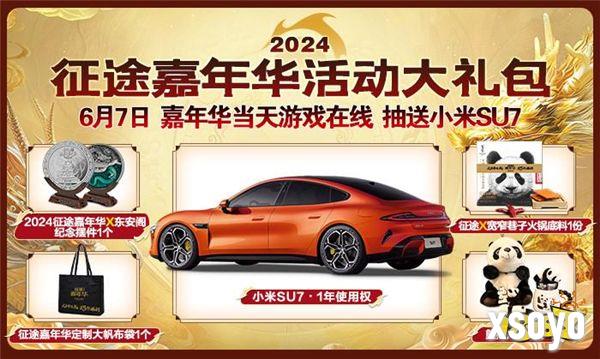 3亿福利由你定！2024征途嘉年华6月7日开启