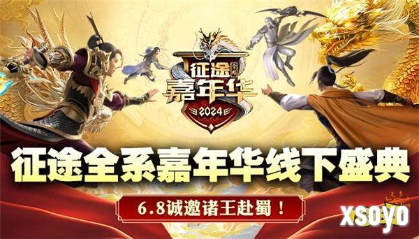 3亿福利由你定！2024征途嘉年华6月7日开启