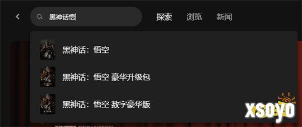 黑神话悟空steam/epic/wegame正版购买教程分享