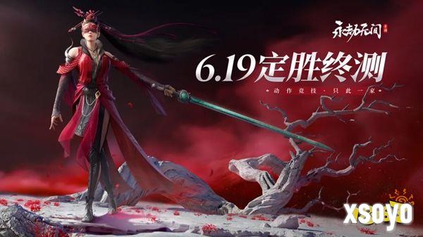 《永劫无间》手游二测定档，6月19日开启“定胜终测”