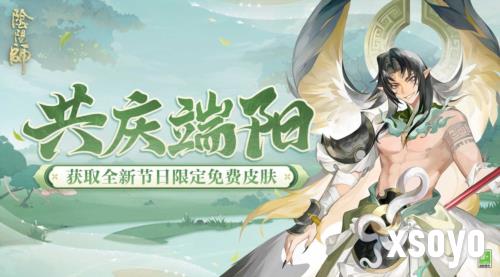 《阴阳师》共庆端阳活动 全新秘闻副本现正开启