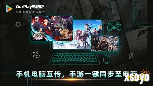 《OurPlay电脑版》正式上线，电脑上免费畅玩外服手游