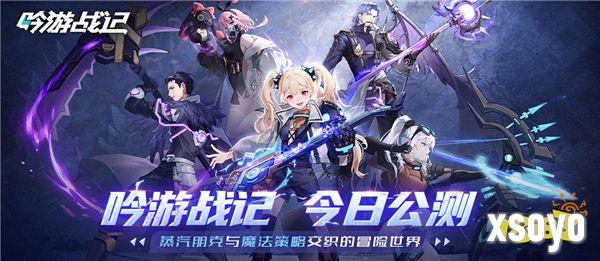 遗失世界，全新冒险，放置卡牌RPG手游《吟游战记》今日正式公测！