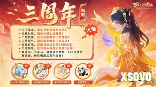 年度福利版本！《梦幻新诛仙》3周年庆典今日上线，数码宝贝共庆三载！