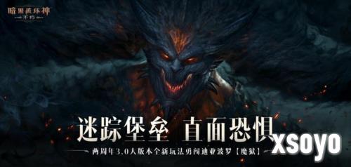 《暗黑破坏神：不朽》两周年3.0大版本闯魔狱夺宝藏