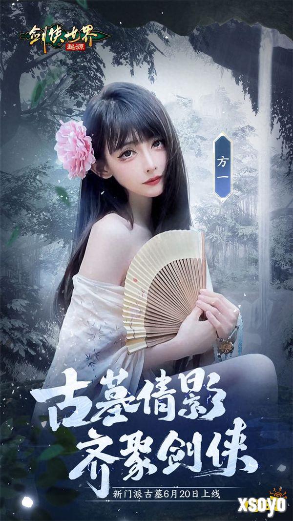 颜值大赏！《剑侠世界：起源》美女达人还原你心目中的古墓派