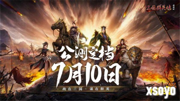 《三国群英传：国战版》公测定档7.10 共创乱世业！