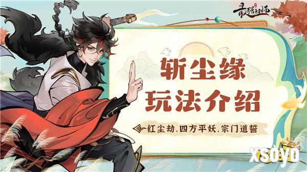 祖师传道|破劫飞升之“斩红尘”玩法介绍