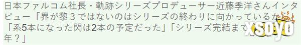 日本Falcom最新访谈 轨迹系列10年内必定完结