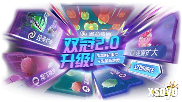 双冠玩法2.0升级！《球球大作战》暑期S7赛季开启