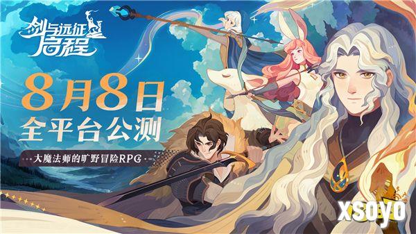 轻松大世界，全英雄免费送！《剑与远征: 启程》全平台公测定档8月8日