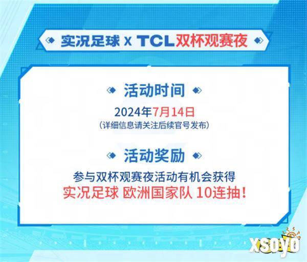 实况主场，王牌登场！实况足球 X TCL 联动开启