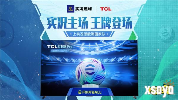 实况主场，王牌登场！实况足球 X TCL 联动开启