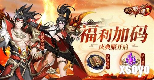 《放开那三国3》四周年庆典服开启