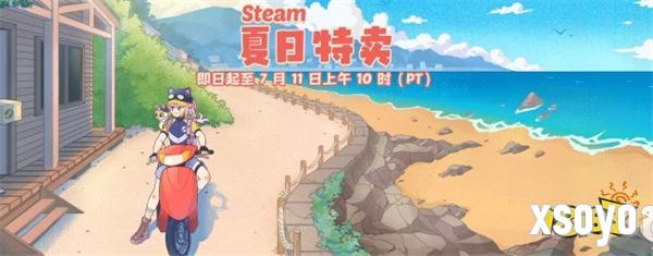 超多大作骨折新史低！steam夏促收尾， 错过这次再等半年！