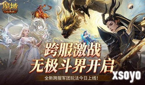 全新跨服活动 魔域口袋版无极斗界上线