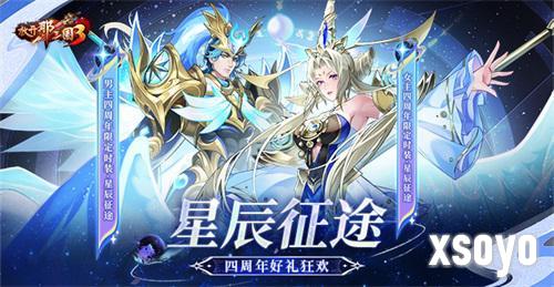 《放开那三国3》星辰征途 四周年好礼狂欢