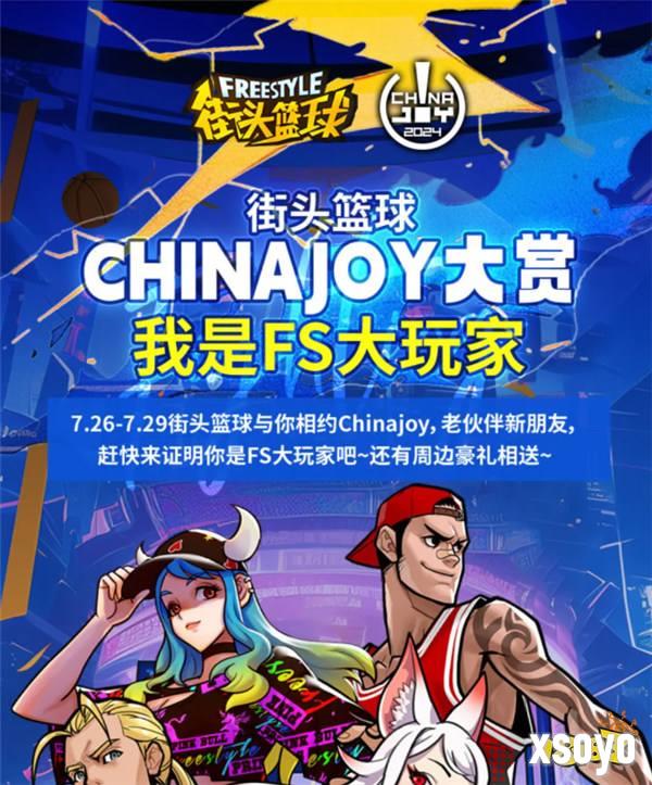 《街头篮球》Chinajoy大赏 我是FS大玩家认证