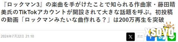 《洛克人3》作曲家加入抖音 高能新曲播放突破200万