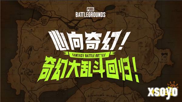 7月24日PUBG奇幻大乱斗夏季荣耀归来 开启奇幻盛宴