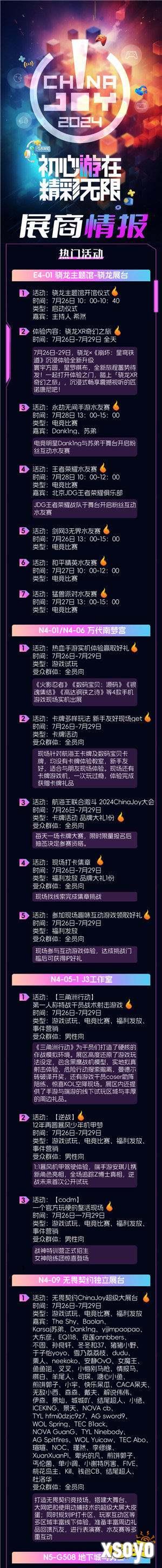 重磅！2024 ChinaJoy 展商展台活动汇总（部分），ChinaJoy百达计划KOL名单公布