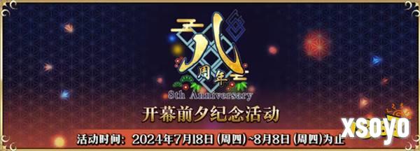 八载同行 共铸辉煌《FGO》简中版八周年庆典狂欢今日正式启动！