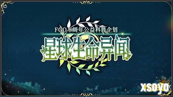 八载同行 共铸辉煌《FGO》简中版八周年庆典狂欢今日正式启动！