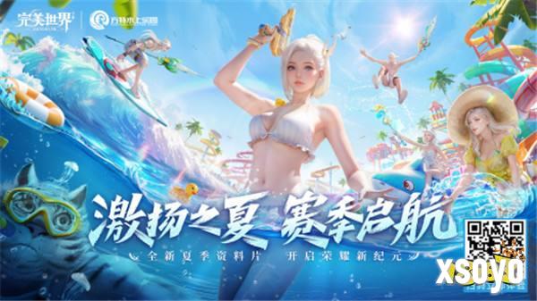 赛季启航！《完美世界》手游×方特水上乐园邀你畅爽一夏