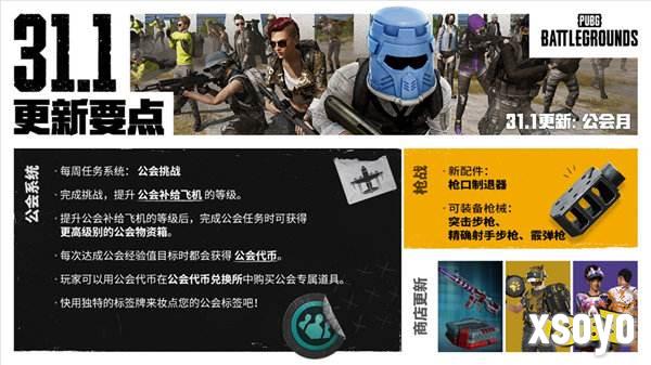 PUBG正式进行31.1版本更新 公会系统大规模变更升级