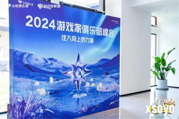 2024游戏家俱乐部峰会成功举办 共同探索俱乐部生态发展未来