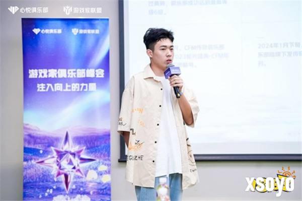 2024游戏家俱乐部峰会成功举办 共同探索俱乐部生态发展未来