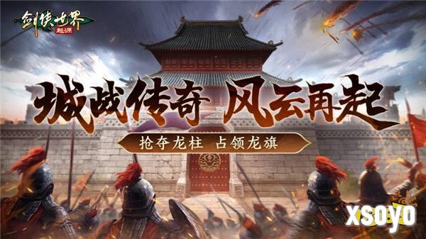 跨服较量！《剑侠世界：起源》手游上演强强交锋
