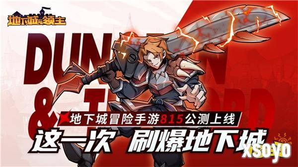 《地下城与领主》今日正式上线！穿越异世界，刷爆地下城