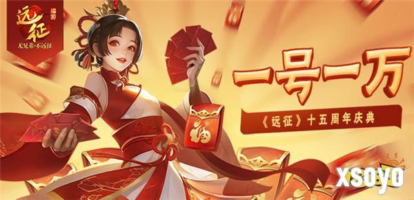 一号一万,热血再燃!《远征OL》十五周年新区今日开启狂欢盛典!