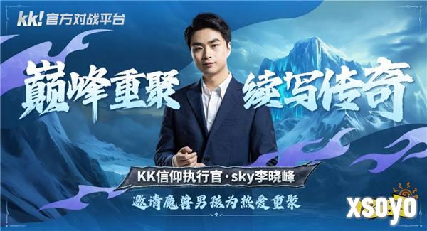 KK官方对战平台与Sky达成正式合作 巅峰重聚，续写传奇