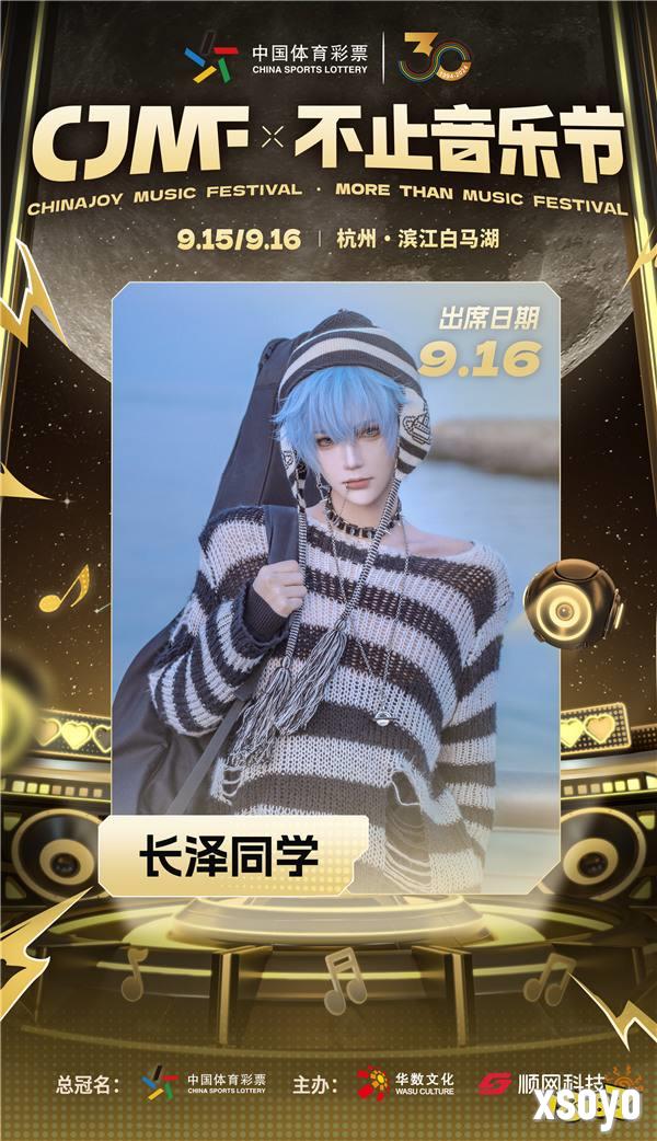 2024CJMF·不止音乐节，9月16日破次元空投嘉宾大公开