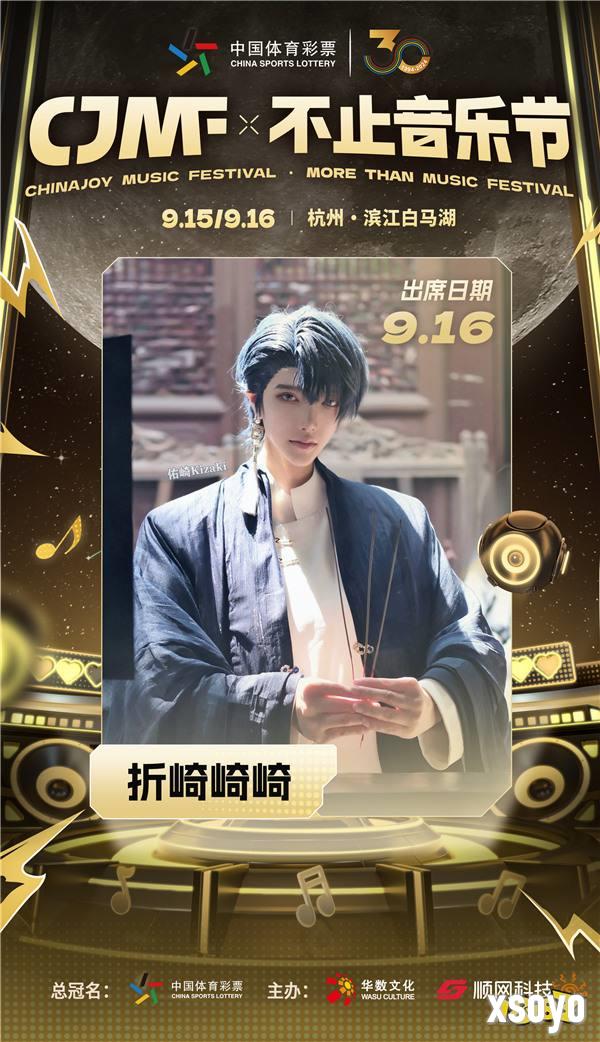 2024CJMF·不止音乐节，9月16日破次元空投嘉宾大公开