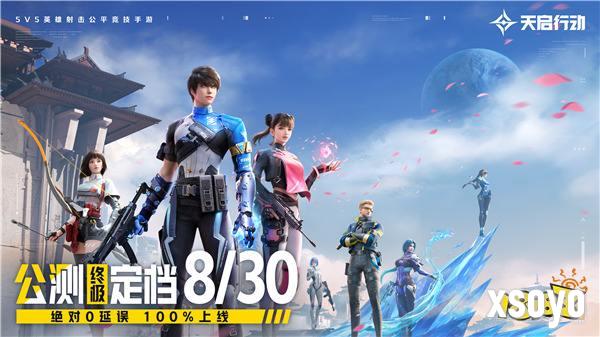 《天启行动》公测终极定档8月30日 绝对0延误，100%上线