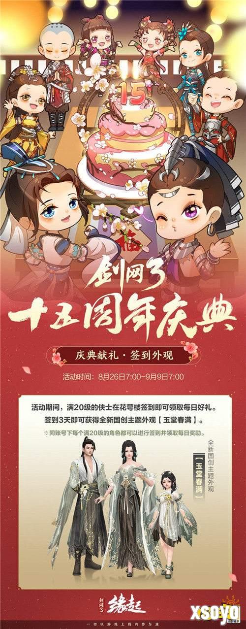 《剑网3缘起》大IP周年庆典福利多多，西湖谣主题外观翩然登场