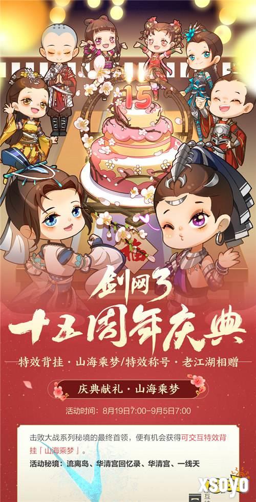 《剑网3缘起》大IP周年庆典福利多多，西湖谣主题外观翩然登场