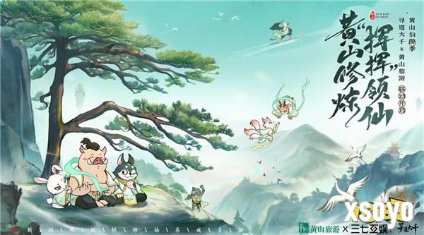 黄山修炼,挥挥领“仙”,《寻道大千》X黄山联动正式开启!