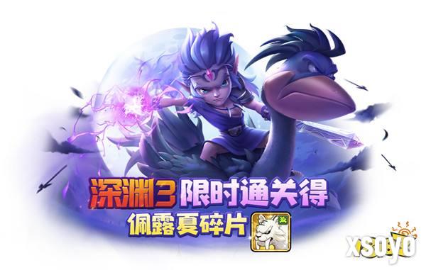 《石器时代：觉醒》深渊三副本上线 深化PVE玩法助力长线