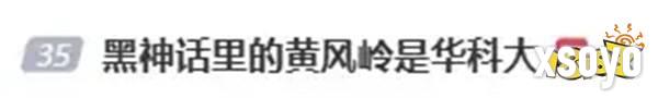 华科大已认领?《黑神话》里的黄风岭是华科大!