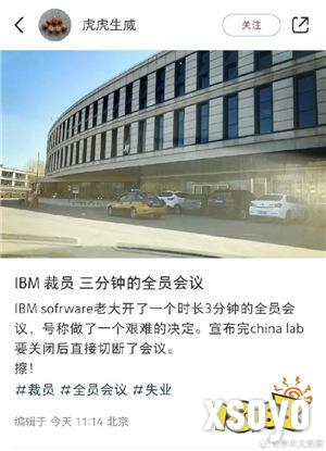 中国研发部突然关闭！IBM裁员内幕：逼中国员工去印度